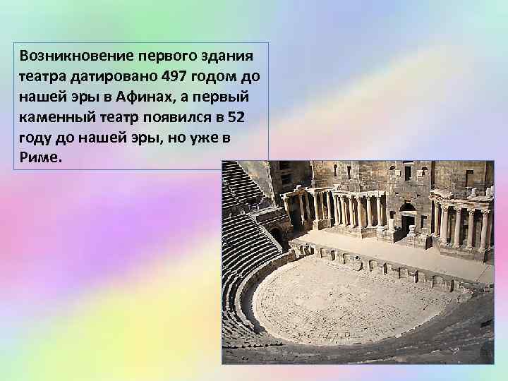 Возникновение первого здания театра датировано 497 годом до нашей эры в Афинах, а первый