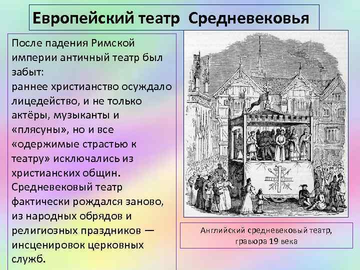   Европейский театр Средневековья После падения Римской империи античный театр был забыт: 