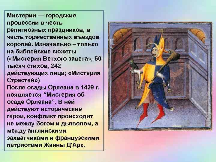 Мистерии — городские процессии в честь религиозных праздников, в честь торжественных въездов королей. Изначально