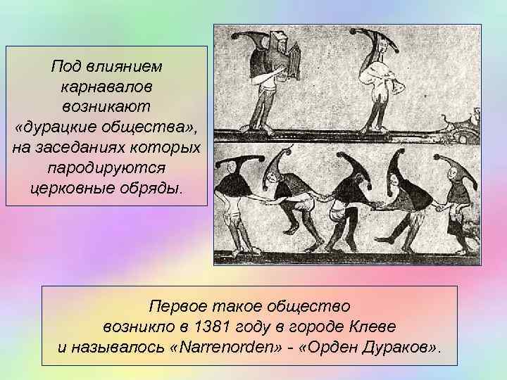  Под влиянием  карнавалов  возникают «дурацкие общества» , на заседаниях которых пародируются