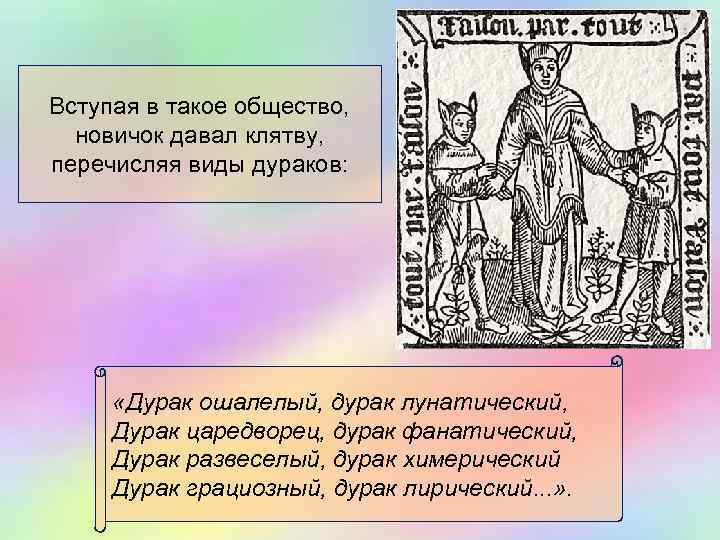 Вступая в такое общество,  новичок давал клятву, перечисляя виды дураков:  «Дурак ошалелый,