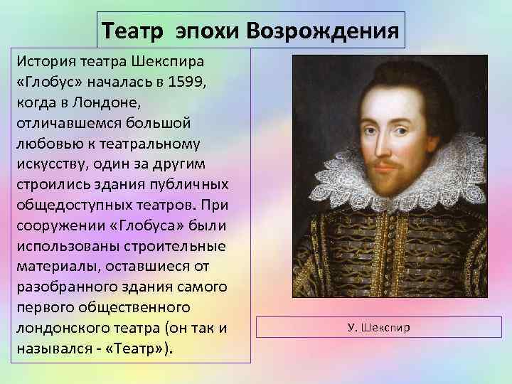   Театр эпохи Возрождения История театра Шекспира  «Глобус» началась в 1599, 