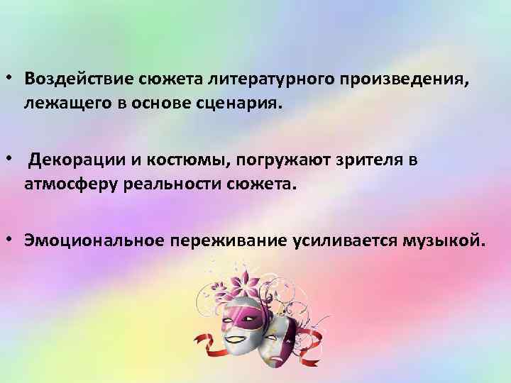  • Воздействие сюжета литературного произведения, лежащего в основе сценария.  •  Декорации