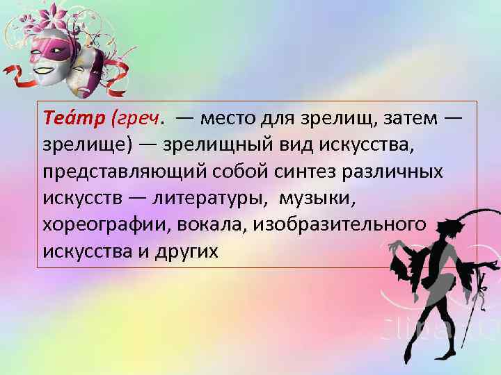 Теа тр (греч.  — место для зрелищ, затем — зрелище) — зрелищный вид