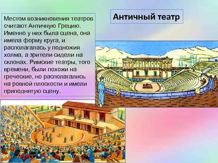 Местом возникновения театров  Античный театр считают Античную Грецию. Именно у них была сцена,