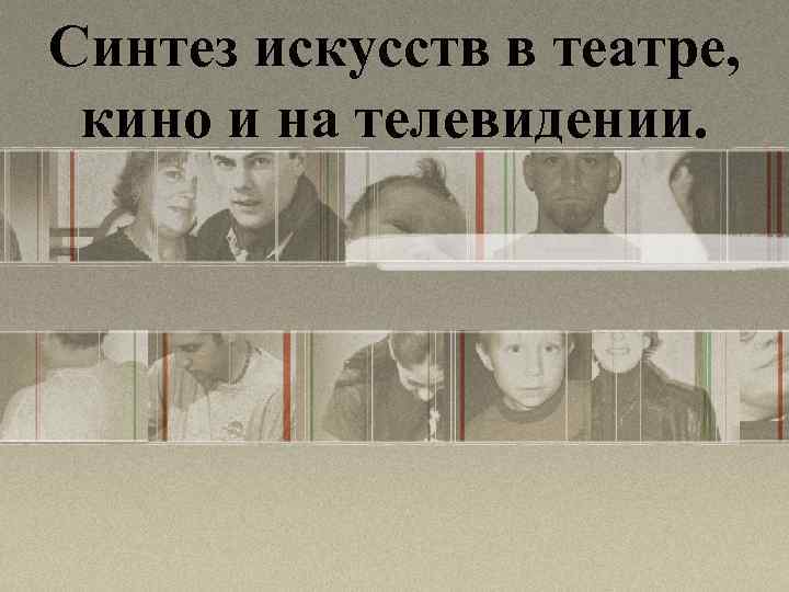 Синтез искусств в театре, кино и на телевидении. 