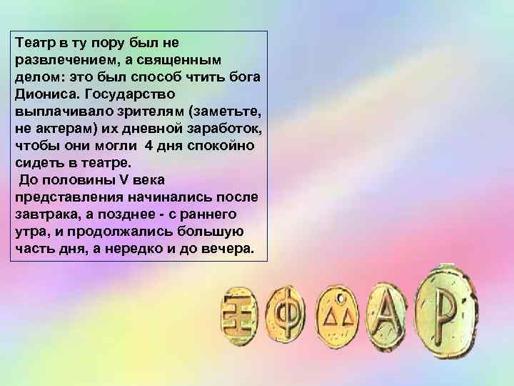 Театр в ту пору был не развлечением, а священным делом: это был способ чтить