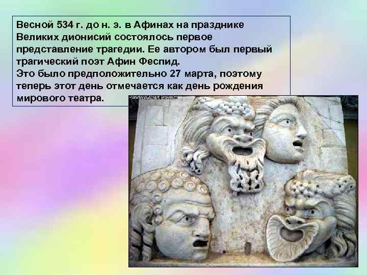 Весной 534 г. до н. э. в Афинах на празднике Великих дионисий состоялось первое