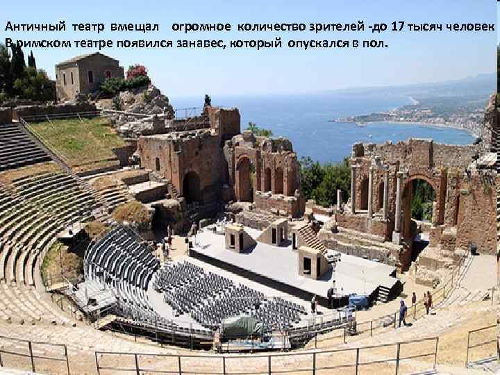 Античный театр вмещал огромное количество зрителей -до 17 тысяч человек В римском театре появился