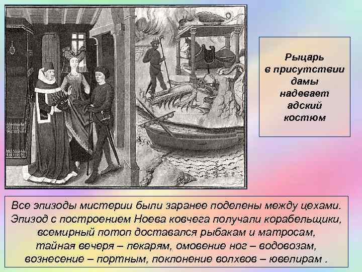 Рыцарь в присутствии дамы надевает адский костюм Все эпизоды мистерии были заранее поделены между