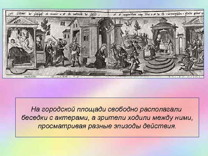 На городской площади свободно располагали беседки с актерами, а зрители ходили между ними, просматривая