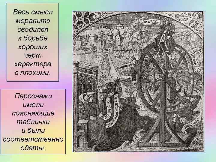 Весь смысл моралитэ сводился к борьбе хороших черт характера с плохими. Персонажи имели поясняющие