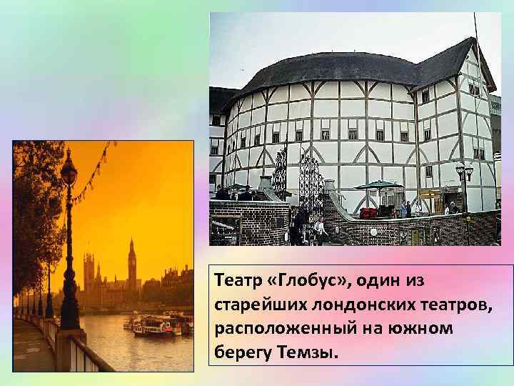 Театр «Глобус» , один из старейших лондонских театров, расположенный на южном берегу Темзы. 