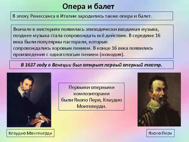 Опера и балет В эпоху Ренессанса в Италии зародились также опера и балет. Вначале