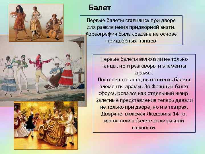 Балет Первые балеты ставились при дворе для развлечения придворной знати. Хореография была создана на