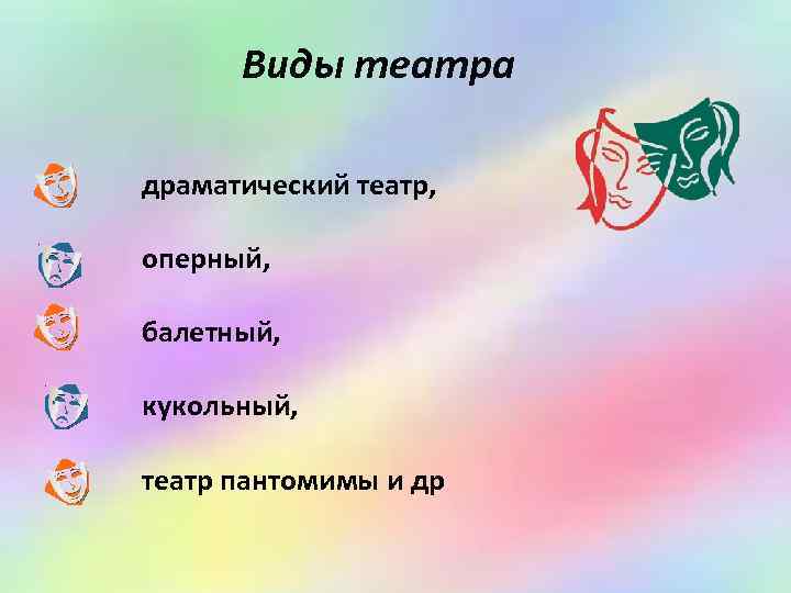 Виды театра драматический театр, оперный, балетный, кукольный, театр пантомимы и др 