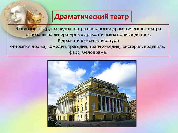Драматический театр В отличие от других видов театра постановки драматического театра основаны на литературных