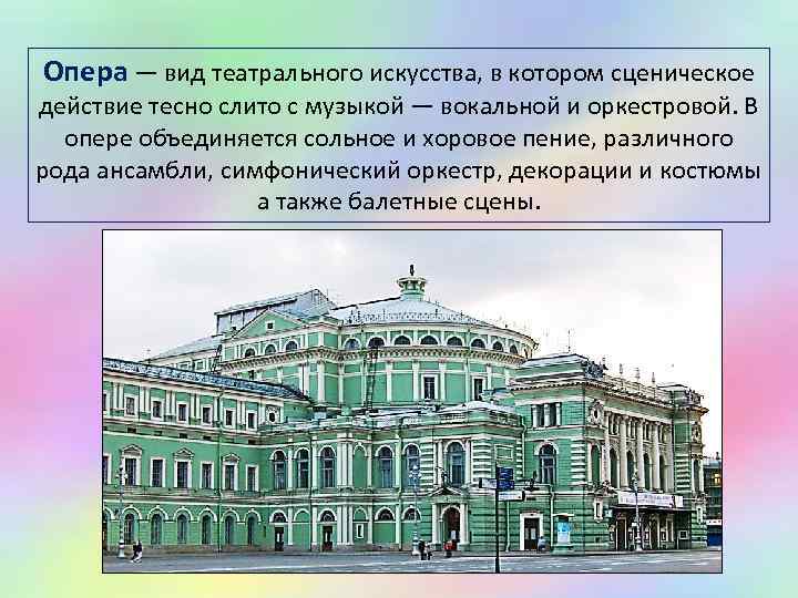 Опера — вид театрального искусства, в котором сценическое действие тесно слито с музыкой —