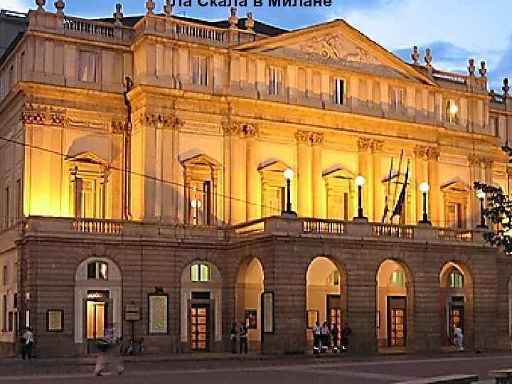 Ла Скала в Милане 