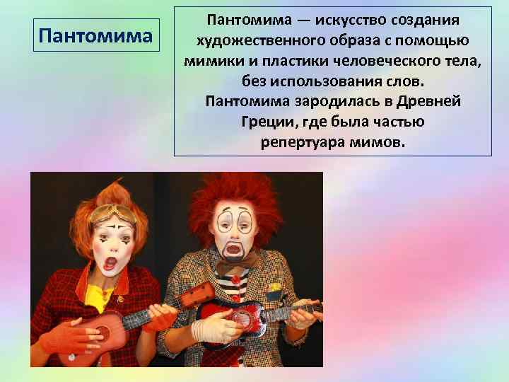 Пантомима — искусство создания художественного образа с помощью мимики и пластики человеческого тела, без