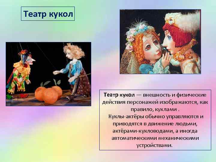 Театр кукол — внешность и физические действия персонажей изображаются, как правило, куклами. Куклы-актёры обычно