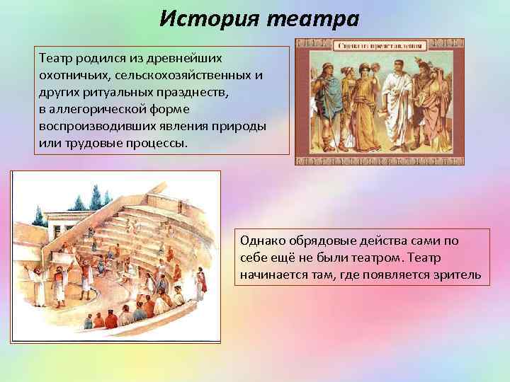 История театра Театр родился из древнейших охотничьих, сельскохозяйственных и других ритуальных празднеств, в аллегорической