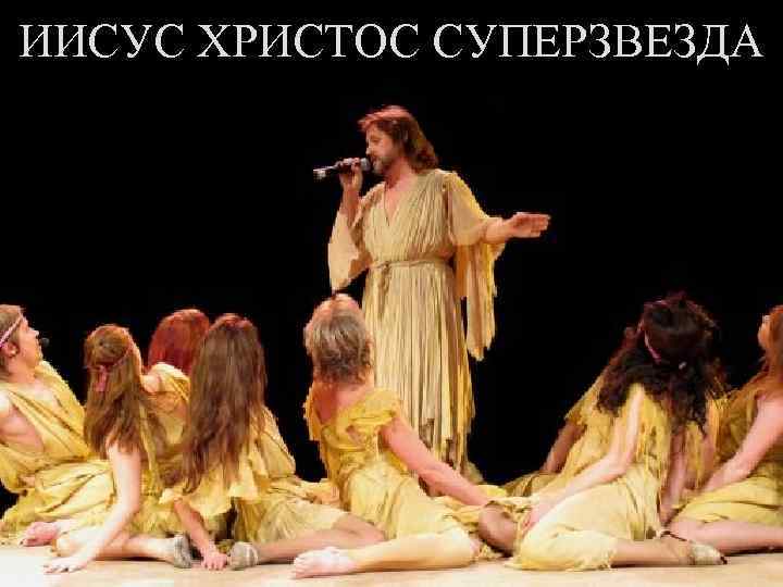 ИИСУС ХРИСТОС СУПЕРЗВЕЗДА 