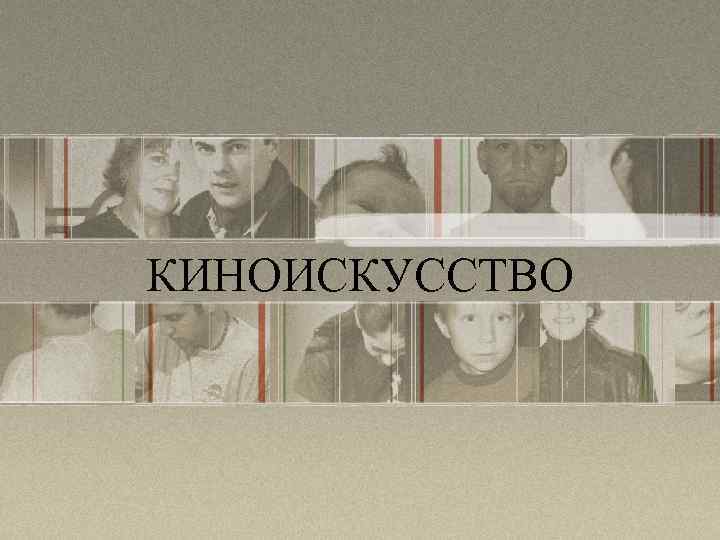 КИНОИСКУССТВО 