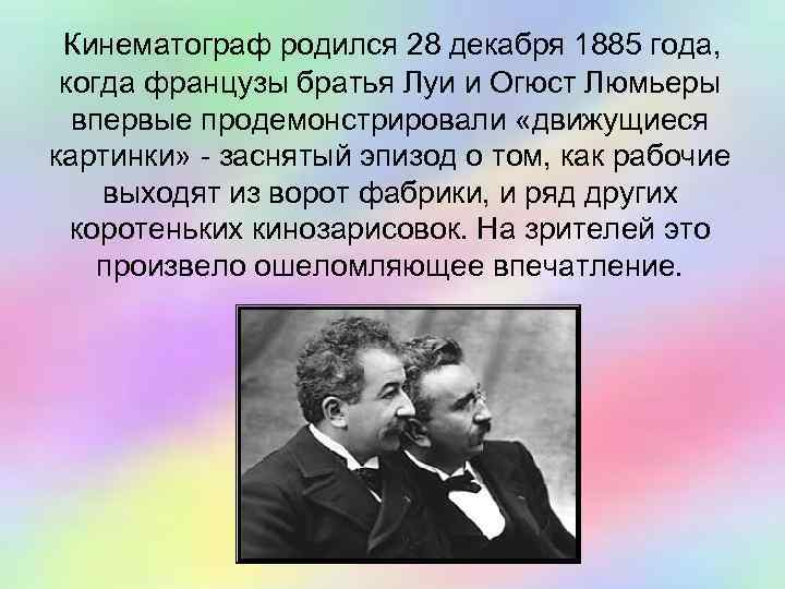  Кинематограф родился 28 декабря 1885 года, когда французы братья Луи и Огюст Люмьеры