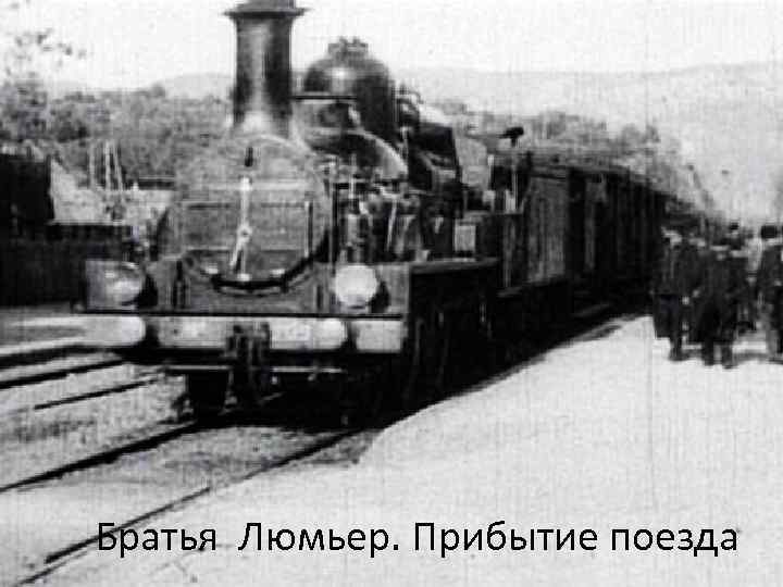 Братья Люмьер. Прибытие поезда 