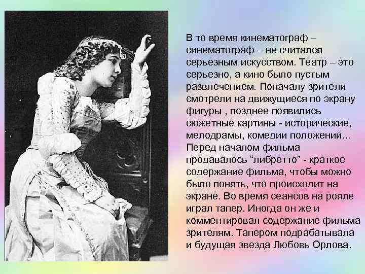 В то время кинематограф – синематограф – не считался серьезным искусством. Театр – это