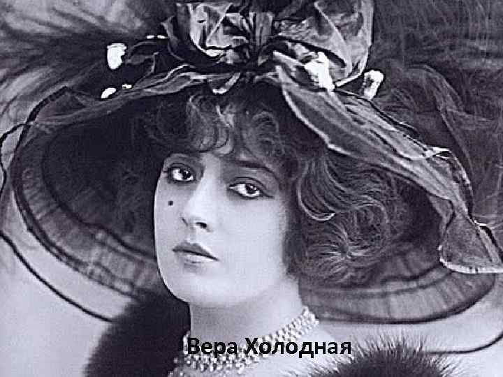 Вера Холодная 