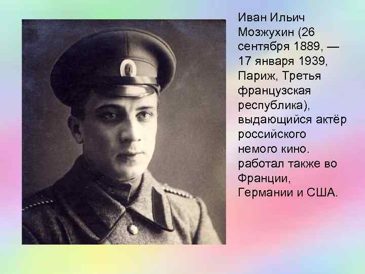 Иван Ильич Мозжухин (26 сентября 1889, — 17 января 1939, Париж, Третья французская республика),