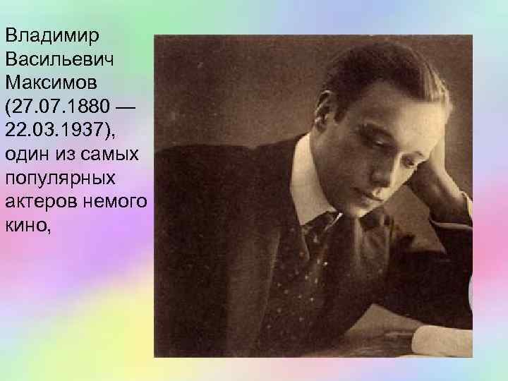 Владимир Васильевич Максимов (27. 07. 1880 — 22. 03. 1937), один из самых популярных
