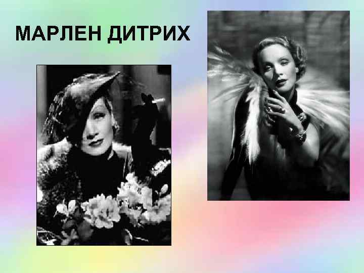 МАРЛЕН ДИТРИХ 