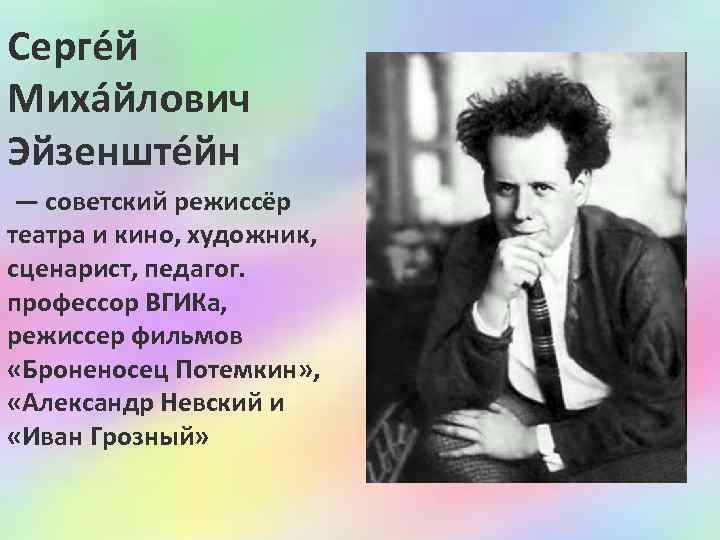 Серге й Миха йлович Эйзенште йн — советский режиссёр театра и кино, художник, сценарист,
