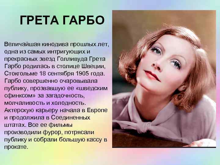 ГРЕТА ГАРБО Величайшая кинодива прошлых лет, одна из самых интригующих и прекрасных звезд Голливуда