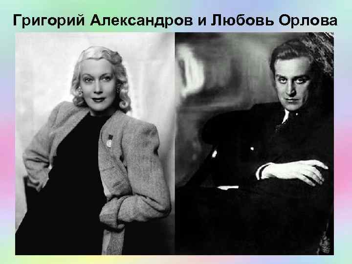 Григорий Александров и Любовь Орлова 