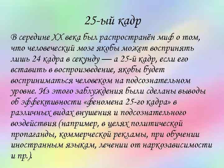 25 -ый кадр В середине XX века был распространён миф о том, что человеческий