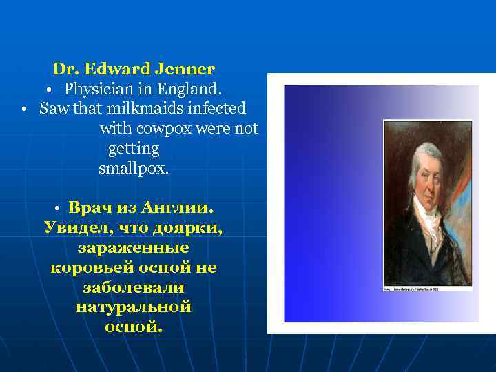 Dr. Edward Jenner • Physician in England. • Saw that milkmaids infected with cowpox