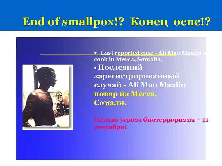 End of smallpox!? Конец оспе!? • Last reported case - Ali Mao Maalin a