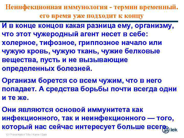 Неинфекционная иммунология - термин временный. его время уже подходит к концу И в конце