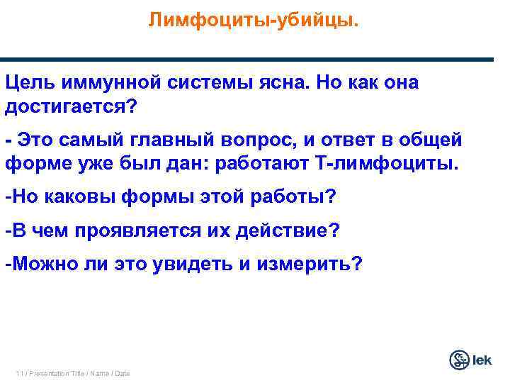 Лимфоциты-убийцы. Цель иммунной системы ясна. Но как она достигается? - Это самый главный вопрос,