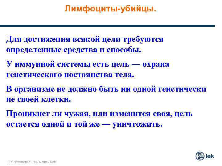Лимфоциты-убийцы. Для достижения всякой цели требуются определенные средства и способы. У иммунной системы есть