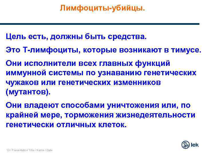 Лимфоциты-убийцы. Цель есть, должны быть средства. Это Т-лимфоциты, которые возникают в тимусе. Они исполнители