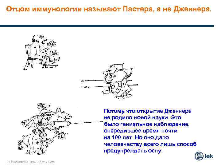 Отцом иммунологии называют Пастера, а не Дженнера. Потому что открытие Дженнера не родило новой