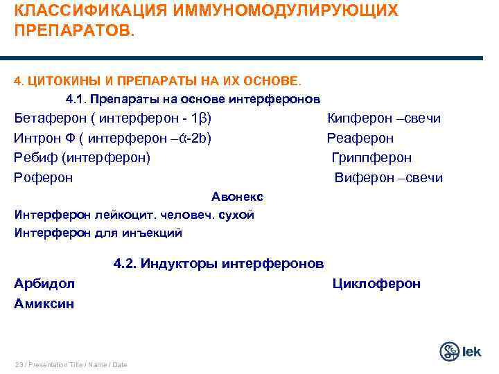 КЛАССИФИКАЦИЯ ИММУНОМОДУЛИРУЮЩИХ ПРЕПАРАТОВ. 4. ЦИТОКИНЫ И ПРЕПАРАТЫ НА ИХ ОСНОВЕ. 4. 1. Препараты на