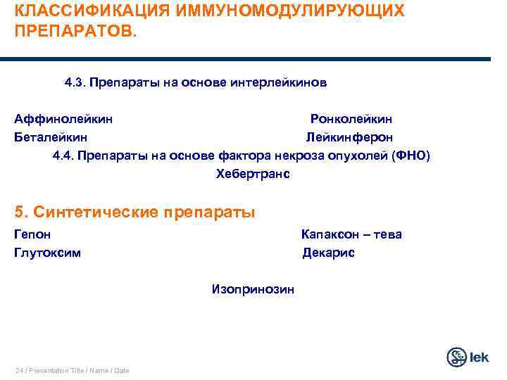 КЛАССИФИКАЦИЯ ИММУНОМОДУЛИРУЮЩИХ ПРЕПАРАТОВ. 4. 3. Препараты на основе интерлейкинов Аффинолейкин Ронколейкин Беталейкин Лейкинферон 4.