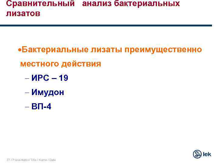 Сравнительный анализ бактериальных лизатов ·Бактериальные лизаты преимущественно местного действия - ИРС – 19 -