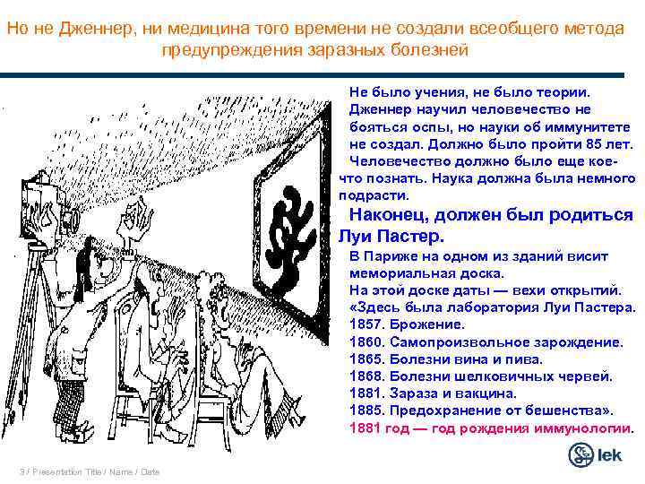 Но не Дженнер, ни медицина того времени не создали всеобщего метода предупреждения заразных болезней